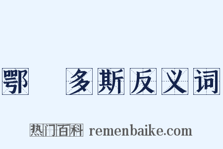 鄂爾多斯反义词是什么意思的图片